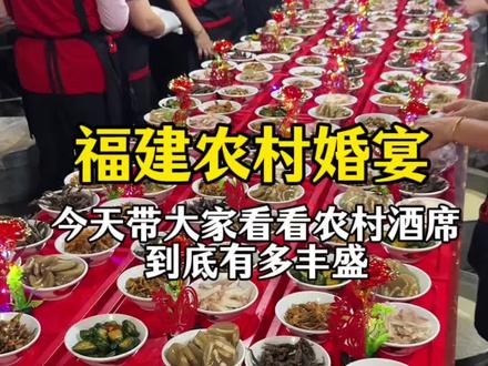 福建莆田农村婚宴开席现场，带大家看看酒席上都吃到哪些硬菜？