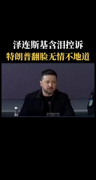 泽连斯基含泪控诉，特朗普翻脸无情不地道