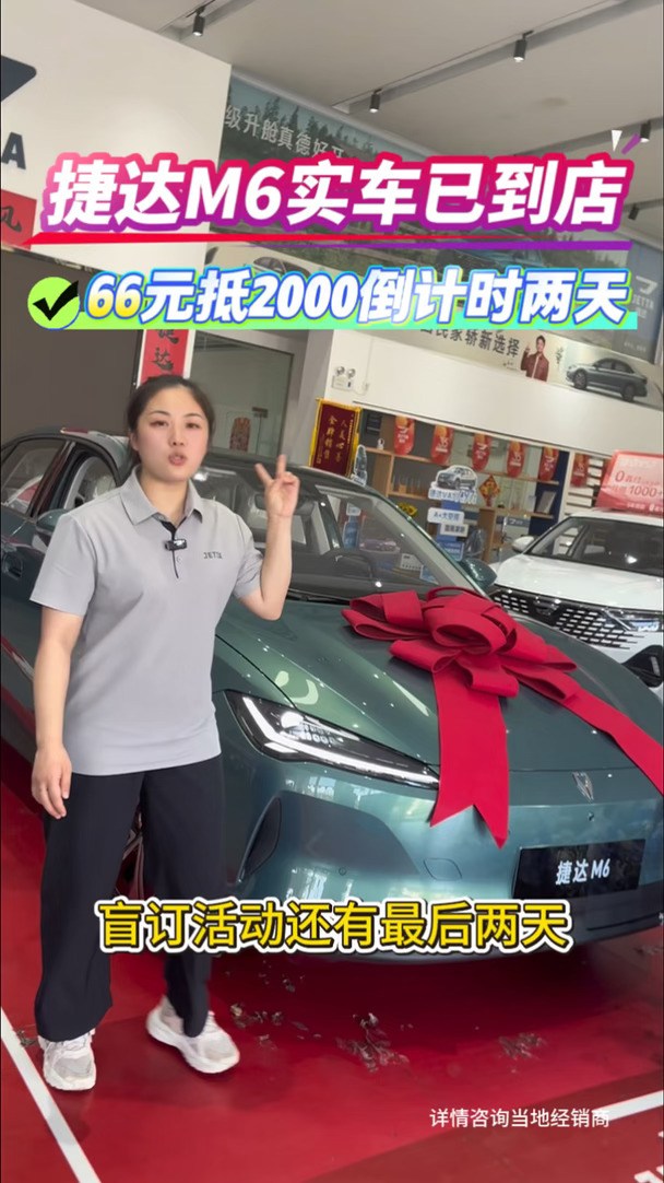 #M6盲订66抵2000#捷达新能源M6#捷达M6