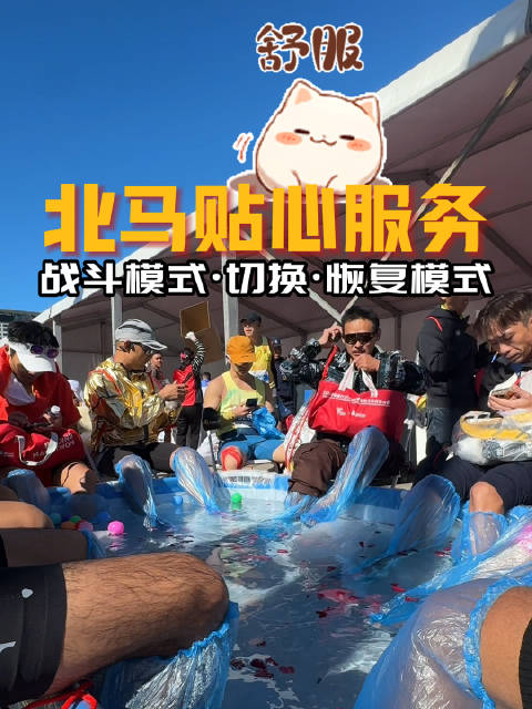 42.195公里后，#2026北京马拉松# 的拉伸区迎来了大客流。别小看这十几分钟——放松、拉伸能帮
