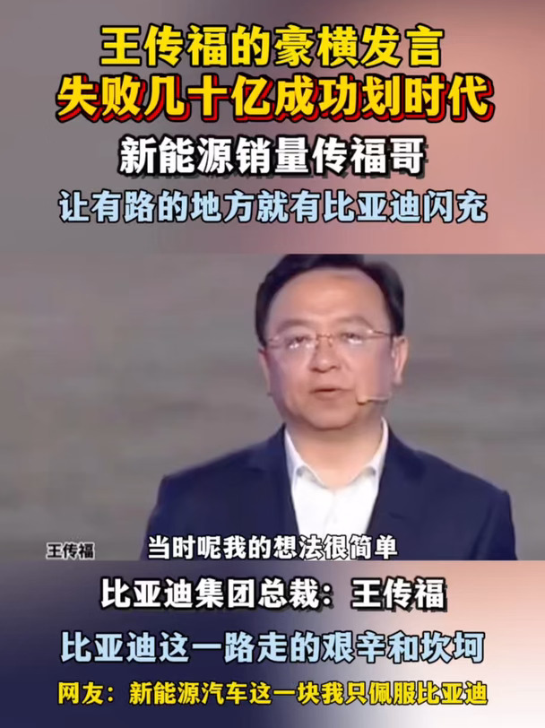 王传福的豪横发言失败几十亿成功划时代比亚迪集团总裁王传福#佛山 #比亚迪 #方程豹闪充 #让有路的地