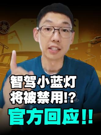 官方回应！智驾小蓝灯将被禁用，老车主不用慌! 中国汽车标准化研究院明确，将规范车辆外置灯具。新认证车
