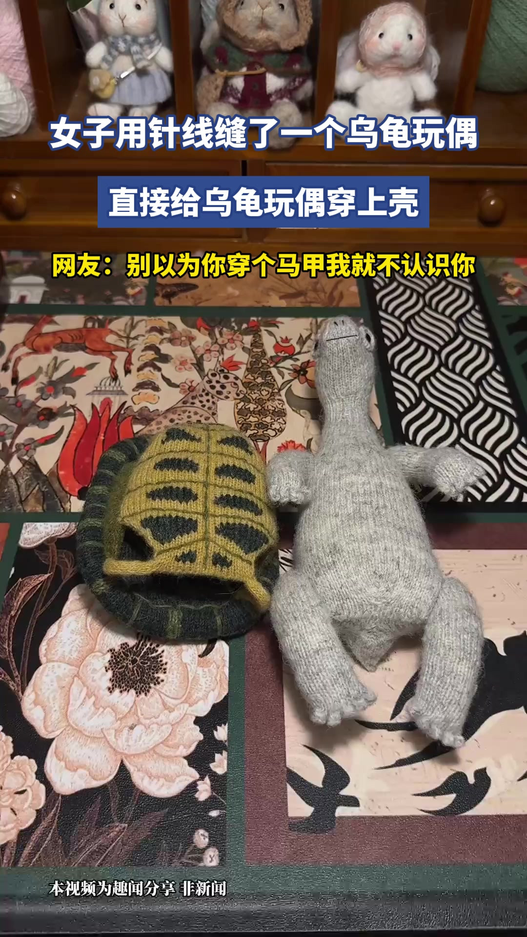 女子用针线缝了一个乌龟玩偶，直接给乌龟玩偶穿上壳，网友：别以为你穿个马甲我就不认识你