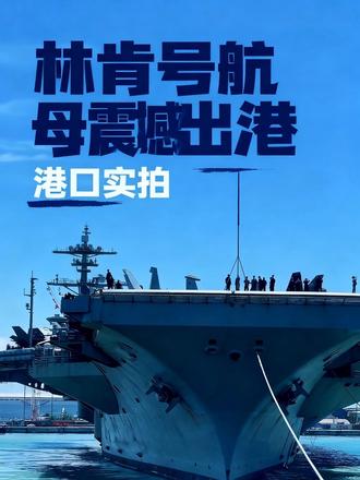 在泰国五天休整林肯号航母今日开航，期待下次相遇。