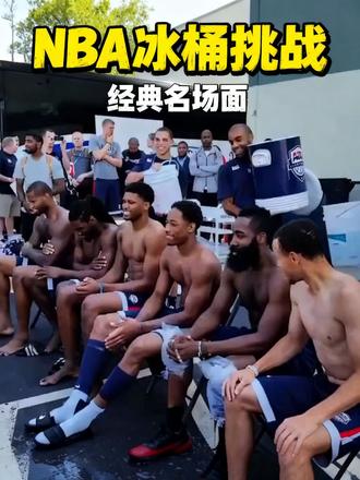 那年的冰桶挑战名场面