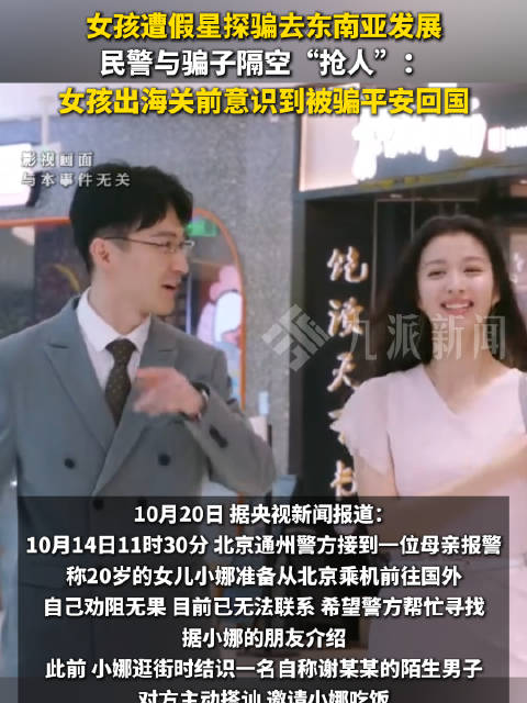#假星探骗女孩去东南亚民警隔空抢人#【#女孩被骗去东南亚出海关前被劝回】