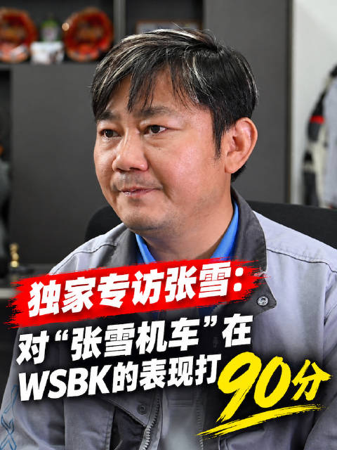 #独家专访张雪#【#张雪自评WSBK表现90分#】近日，张雪接受专访。他表示，张雪机车在WSBK赛事