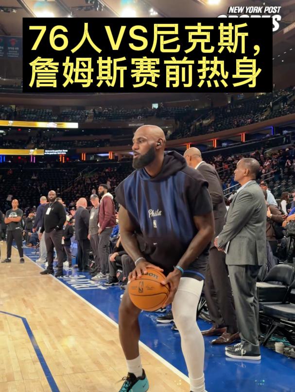 76人VS尼克斯，詹姆斯赛前热身