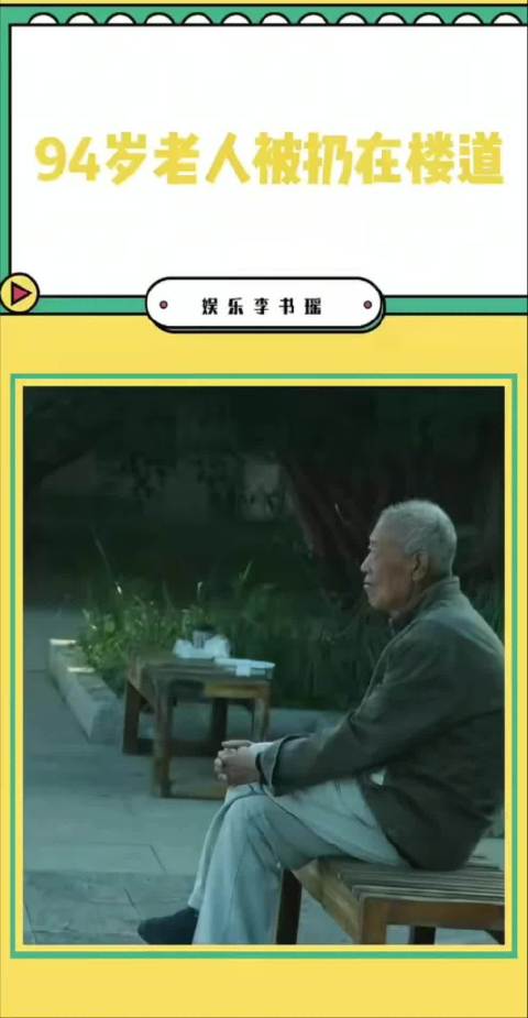 #九旬老人在公共楼道睡了近一年#感觉全是因果罢了，不是人老了就该被可怜了，自己种的因，如果老人都很可