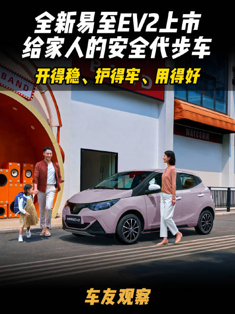安全感拉满！江铃集团新能源全新易至EV2正式上市#江铃集团新能源##易至汽车##全新易至EV2#  