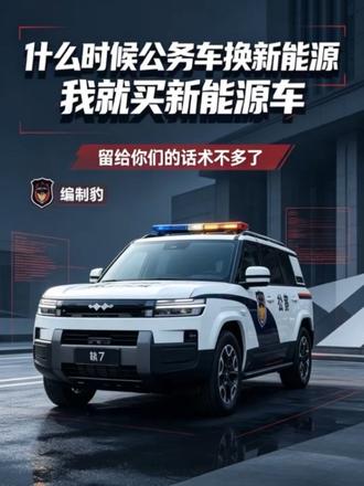 什么时候公务车换新能源，我就换新能源车
