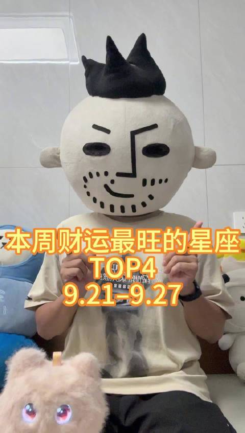 #本周财运暴涨的星座#  9.21–9.27的未来一周 有四个星座要被天降的财气包裹 四面八方的财气