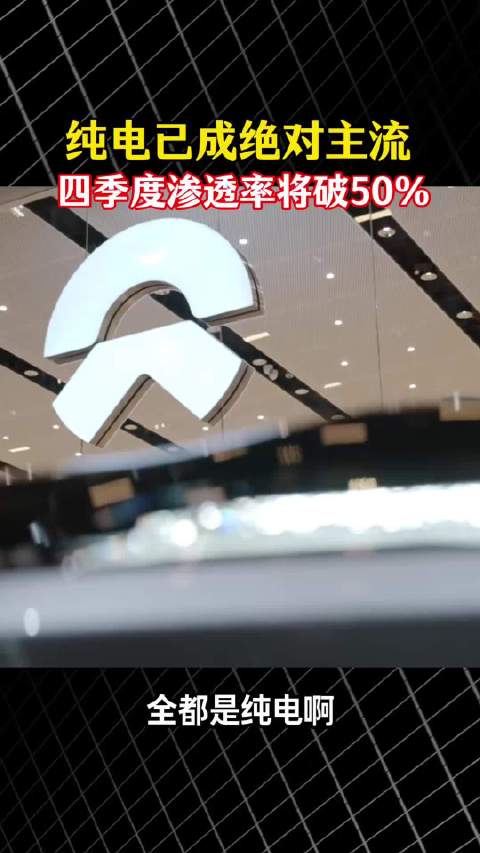 蔚来李斌：纯电已成绝对主流！四季度渗透率将破50%！#蔚来 #李斌