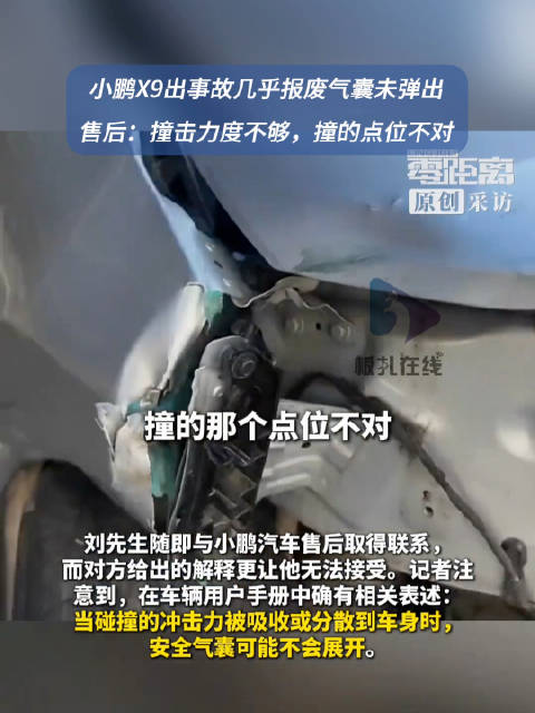 #小鹏出事故不弹气囊客服称撞击点位不对#？【#镇江男子买小鹏X9出事故气囊没弹出# 售后：撞击力度不