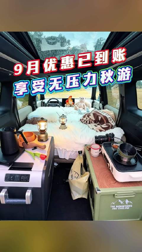 9月优惠已到账，享受无压力秋游#露营##户外##赏秋##购车补贴##福特智趣烈马#