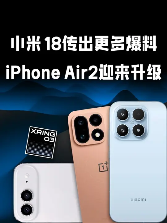小米18标准版传出更多爆料？过去一周，机圈都发生了哪些大小事