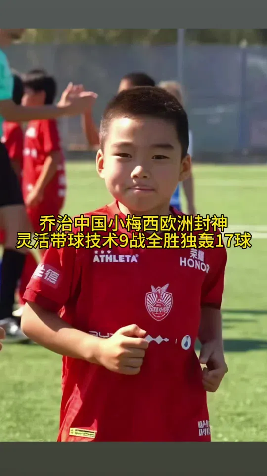 乔治中国小梅西自带360全场无死角踢球的人。9战全胜保护好乔治很有可能成为中国的中场、前锋第一人（甚