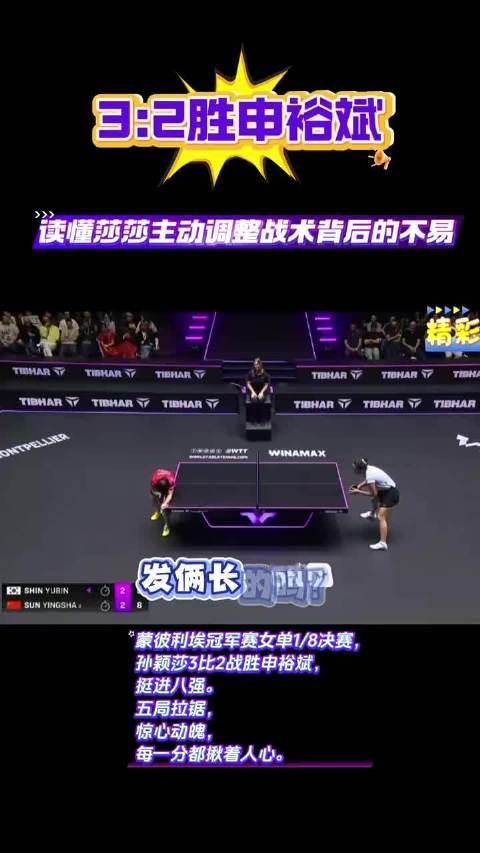 读懂孙颖莎主动调整战术背后的不易#中国乒乓球队[超话]#  ​​​