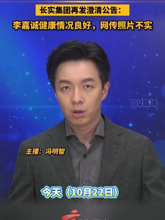 #媒体原创 长实集团再发澄清公告：李嘉诚健康情况良好，网传照片不实#dv速评