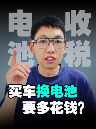 9月1日锂电池消费税落地！新能源车免税红利正式结束！ 2026 年税率 2%，2027 年提升至 4
