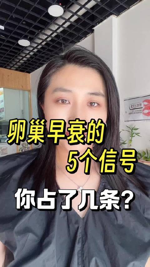 L巢早率的5个征兆，快来自查！#卵巢早衰# #月经不调# #养生#