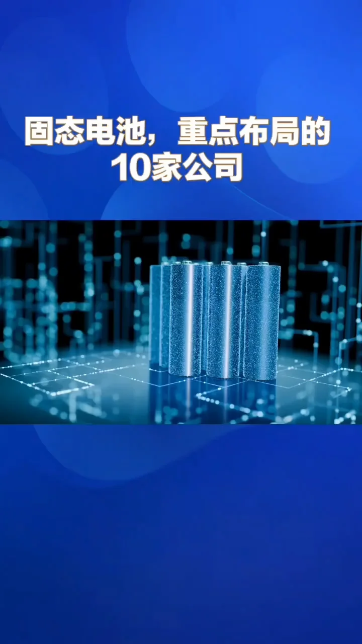固态电池，重点布局的10家公司  #固态电池