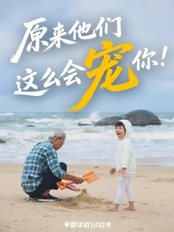 今天，想看爷爷奶奶的宠你瞬间❤️