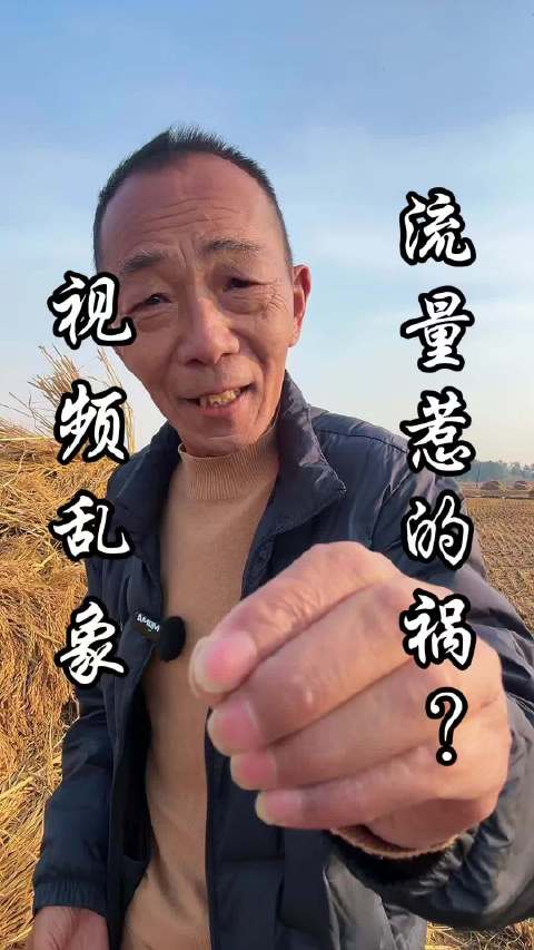#三农短视频乱象# 抖音上已经发了，我看看能得罪多少主播