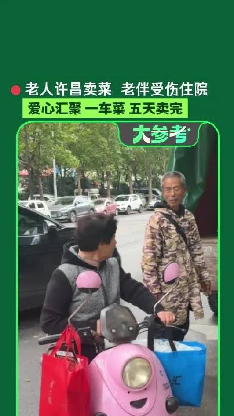 #被许昌人整哭的菜农凑够妻子医药费#10月21日（发布）河南周口，老人许昌卖菜 老伴受伤住院