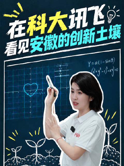 #沿着长江看中国# 【在科大讯飞，看见安徽创新的土壤】从会互动的AI黑板到随身同传眼镜，走进科大讯飞