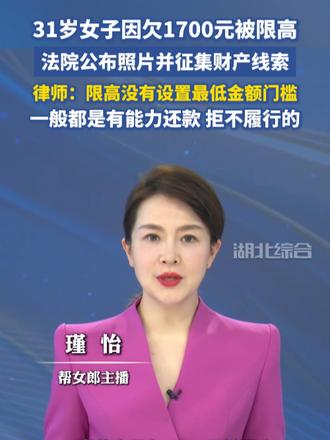 31岁女子因欠1700元被限高，法院公布照片并征集财产线索。