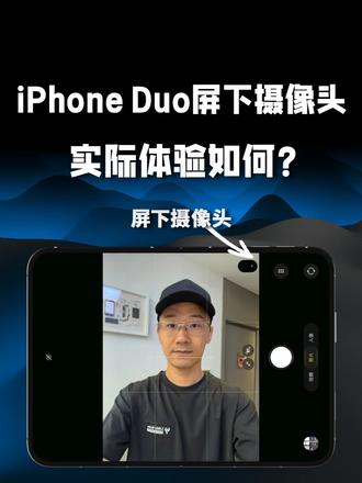 iPhone Duo屏下摄像头：实际体验如何？