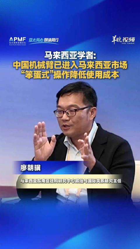 #中国机器人已经进入马来西亚市场# “我以为中国的机器人会很复杂，没想到操作很简单！”马来西亚学者廖