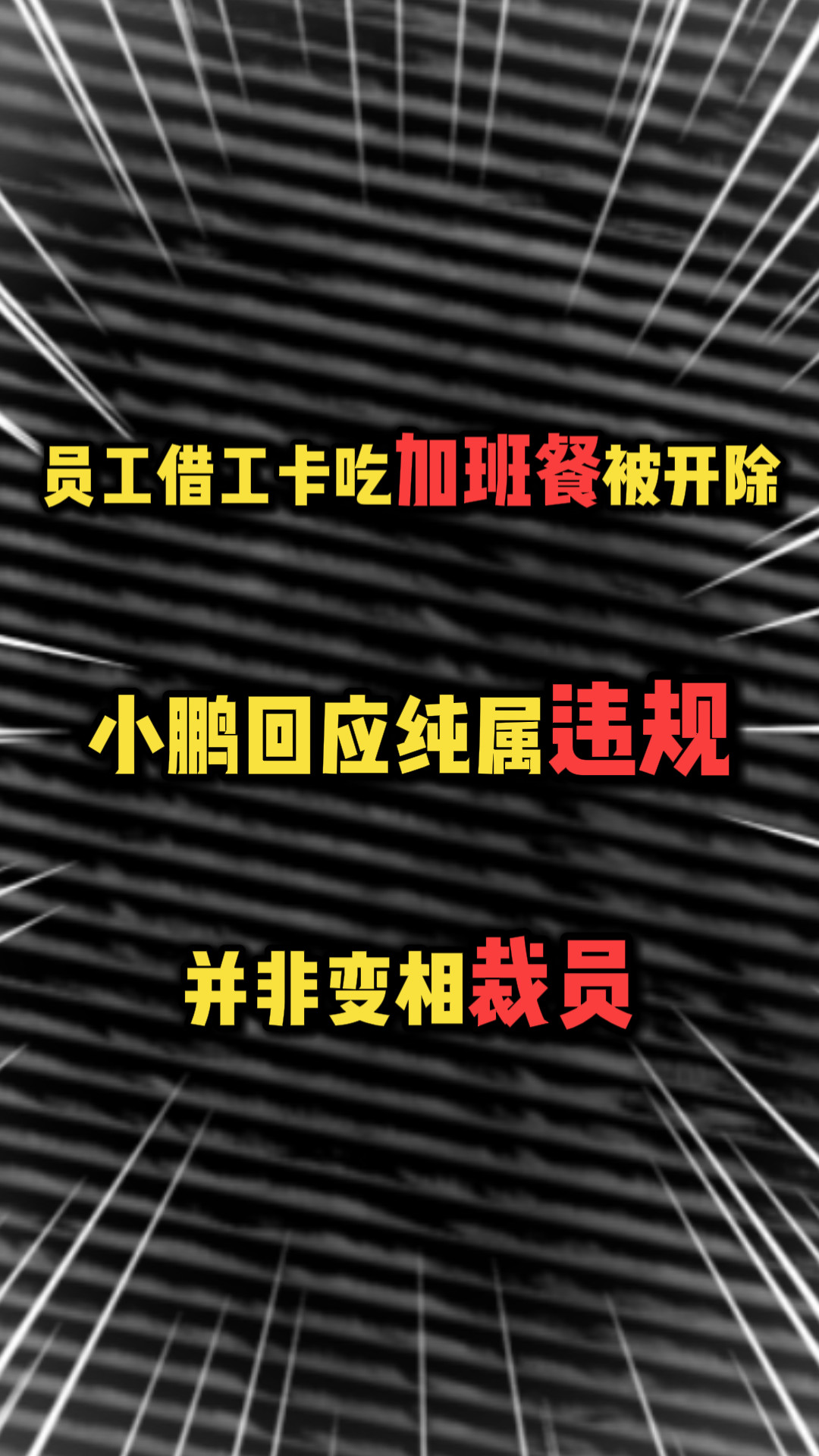 员工借工卡吃加班餐被开除，小鹏回应：纯属违规，并非变相裁员