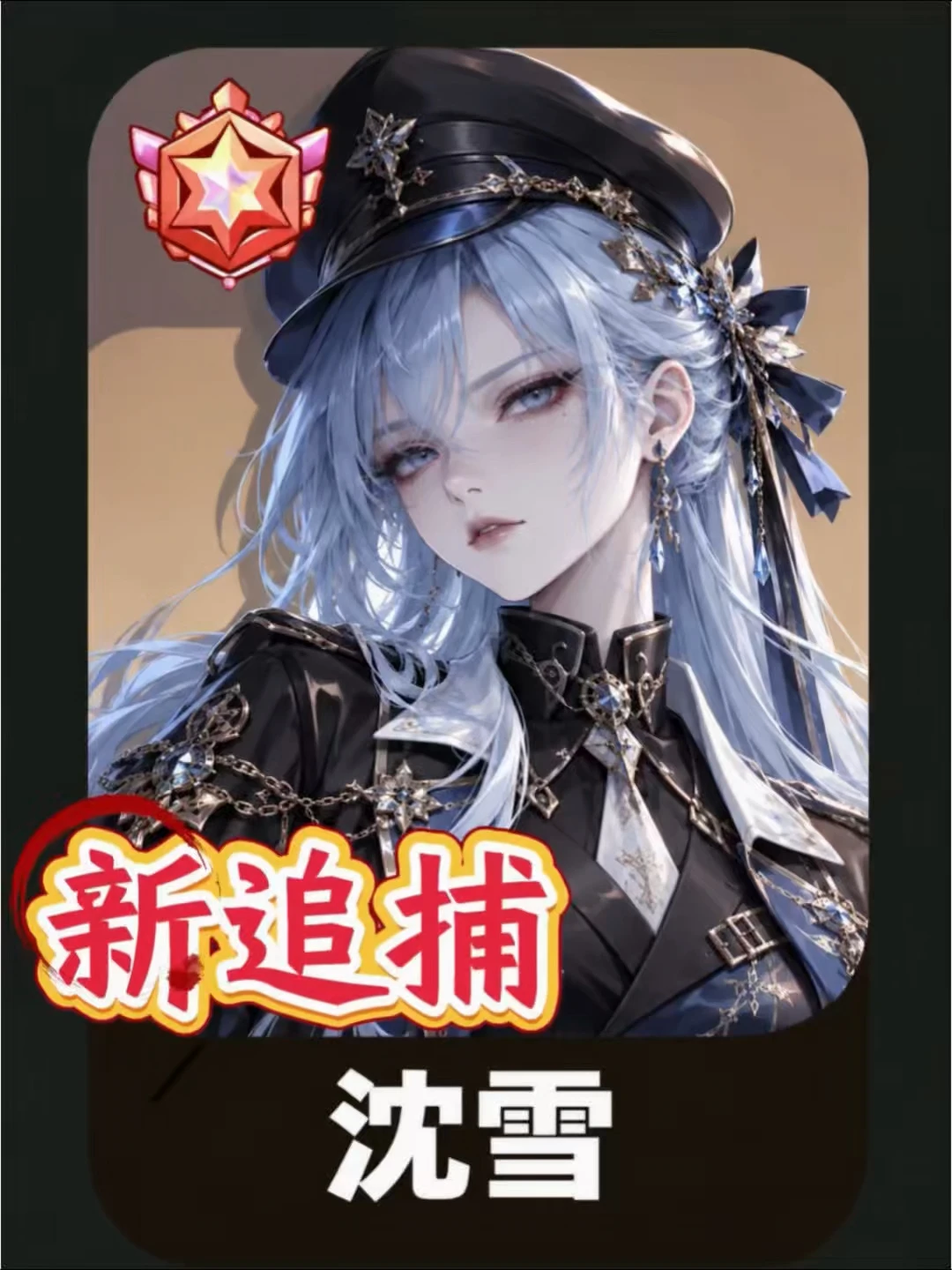 新追捕沈昭姐姐沈雪技能前瞻❗幸好大佬提醒❗