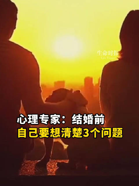 【#结婚前先问自己3个问题#】#结婚前一定要想清楚的3件事#一生很长，应该找个喜欢的、也值得喜欢的人