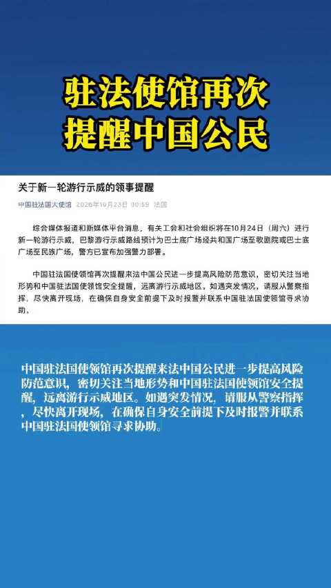 #驻法使馆再次提醒中国公民# 【中国驻法国大使馆：#提醒来法中国公民远离示威地区】