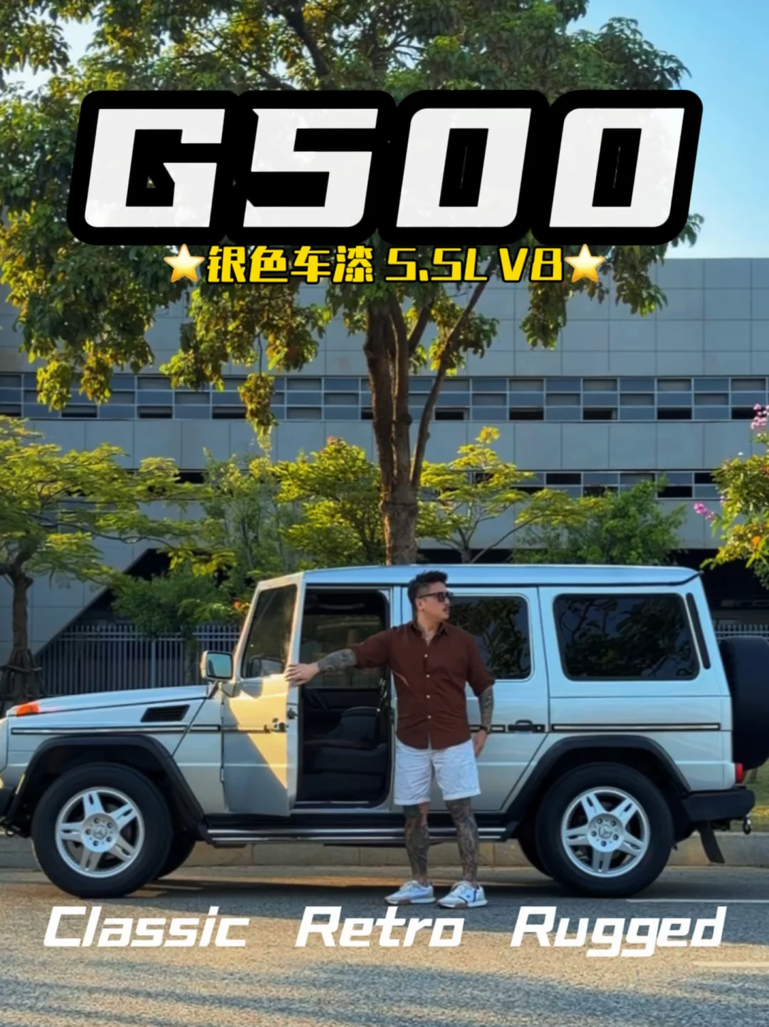 当年一两百万的G500，现在二十多万就能圆梦✨