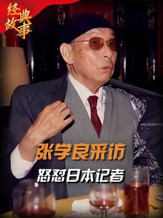 90年张学良接受日本采访，当场怒怼日本记者，让对方无言以对