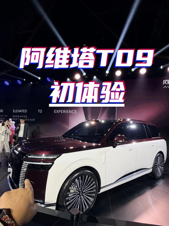 阿维塔T09到底怎么样？