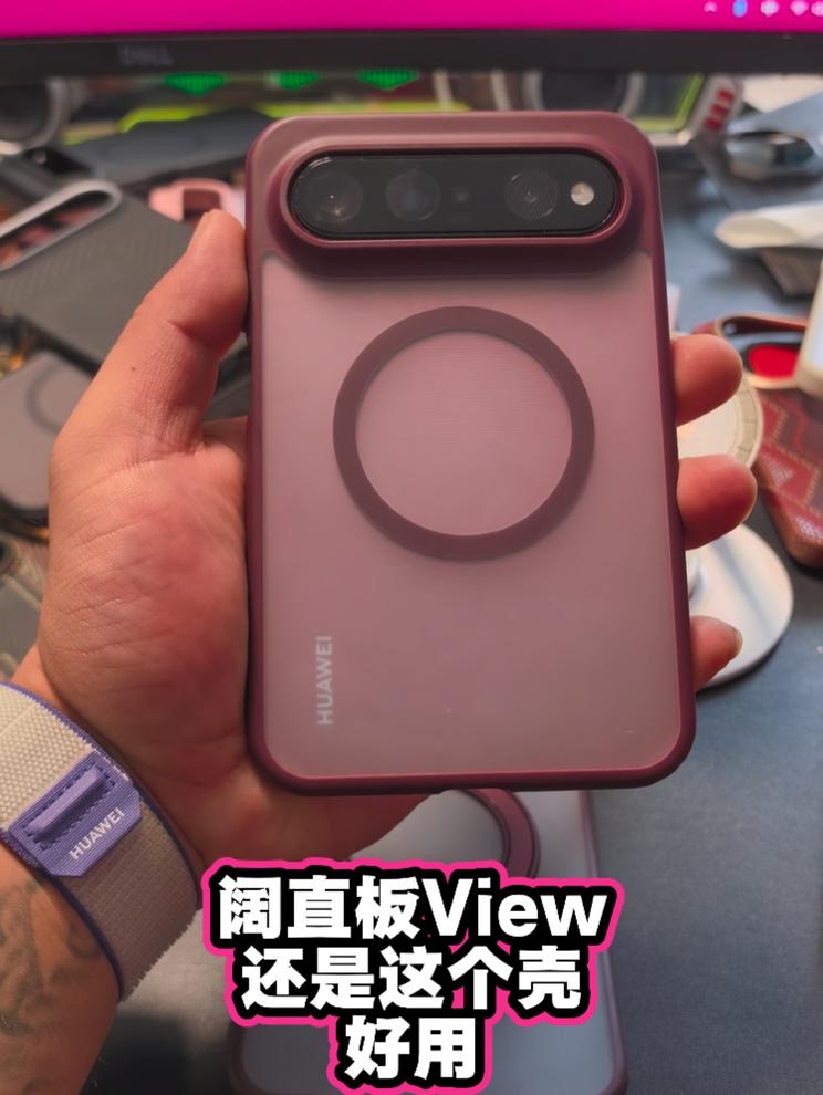 阔直板View用来用去还是这个壳好用！
