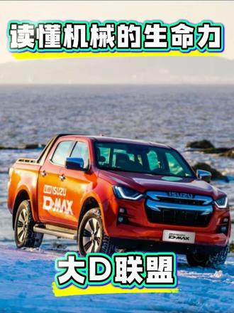 大D联盟，读懂柴油和机械的生命力