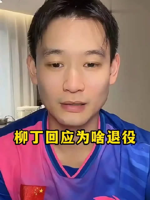 #刘丁硕称张继科打不过才退役# 刘丁硕大家可能不熟悉，就是奥运会樊振东0:2落后张本智和，他坐在队长