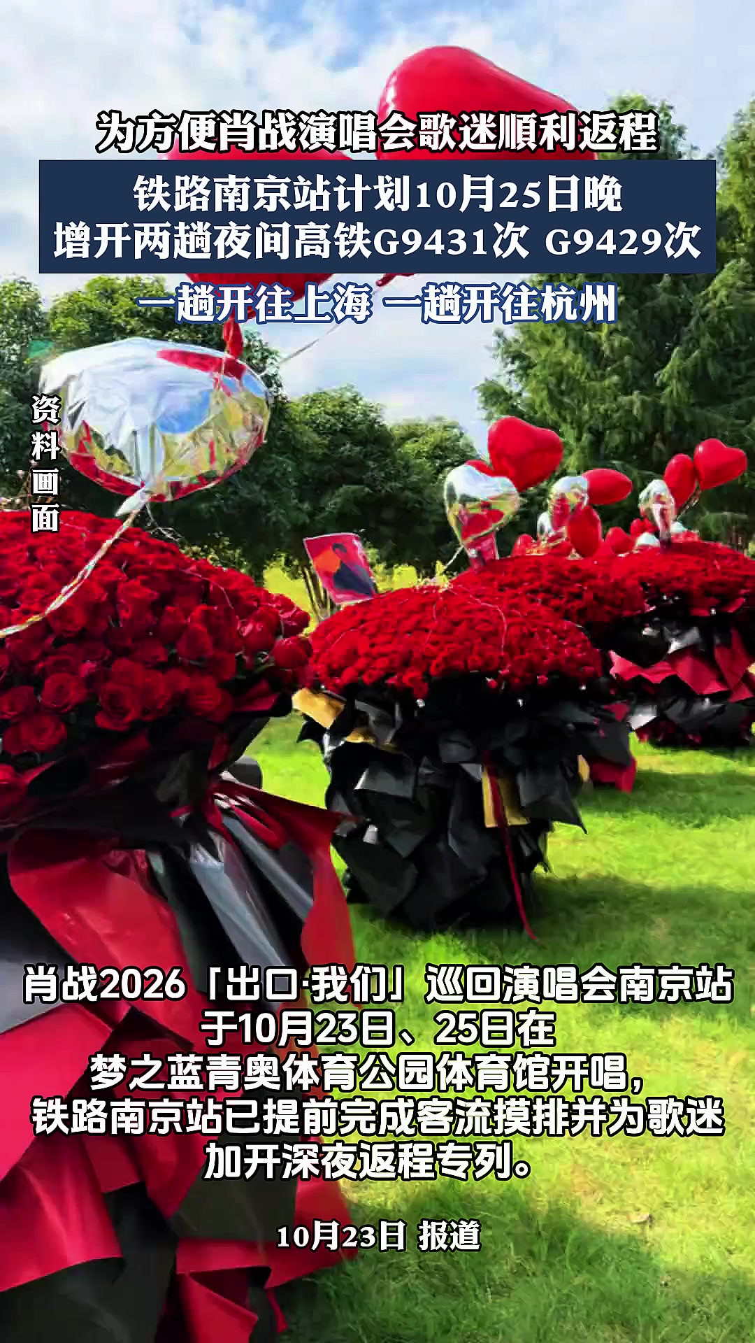 为方便肖战演唱会歌迷顺利返程，铁路南京站计划增开两趟夜间高铁。