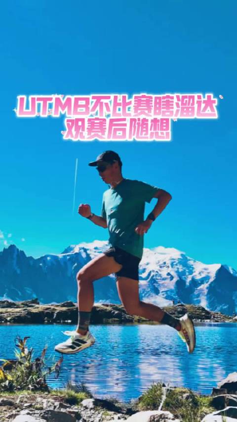 UTMB最后一天真是上山瞎溜达了边溜达边瞎聊一下#utmb环勃朗峰超级越野赛##越野跑#  ​​​