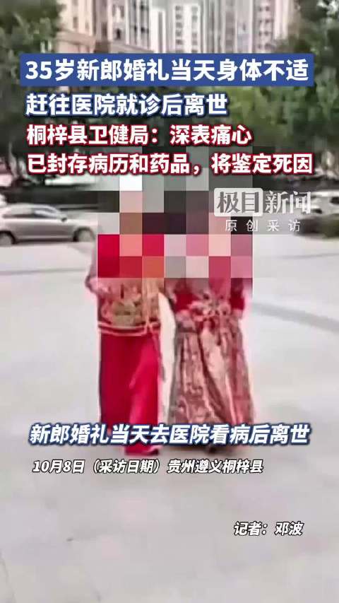 【#新郎婚礼当天去医院看病后离世#，桐梓县卫健局：已封存病历和药品，将鉴定死因】#卫健局回应新郎结婚
