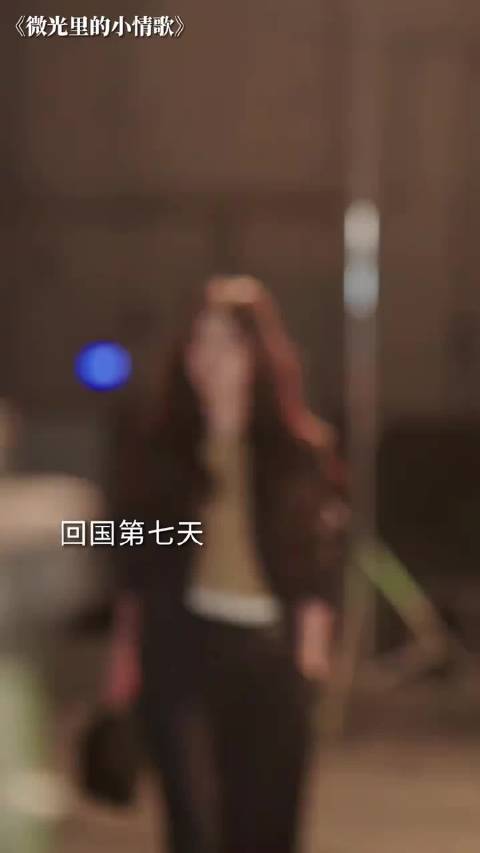 分手五年，前男友突然找上门、微光里的小情歌、柯淳李柯以首搭地下恋偷感太重、柯淳李柯以新剧十年真心不变