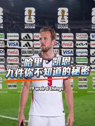 哈里凯恩，你不知道的秘密