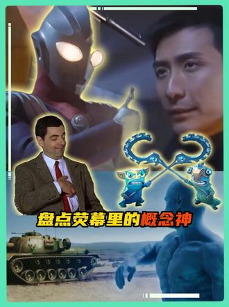 盘点荧幕里那些不讲道理的概念级强者