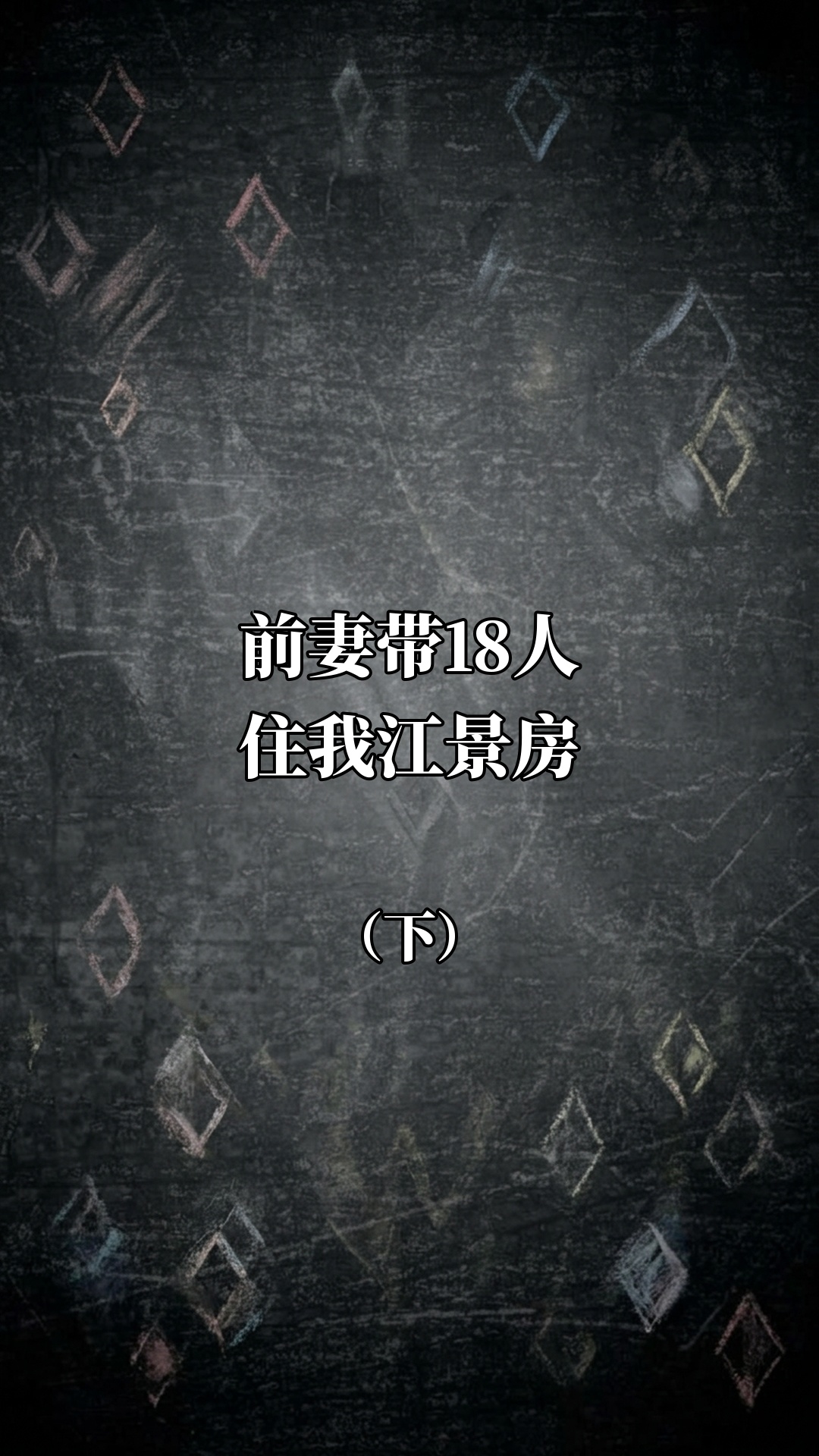 前妻带18人住我江景房（下）